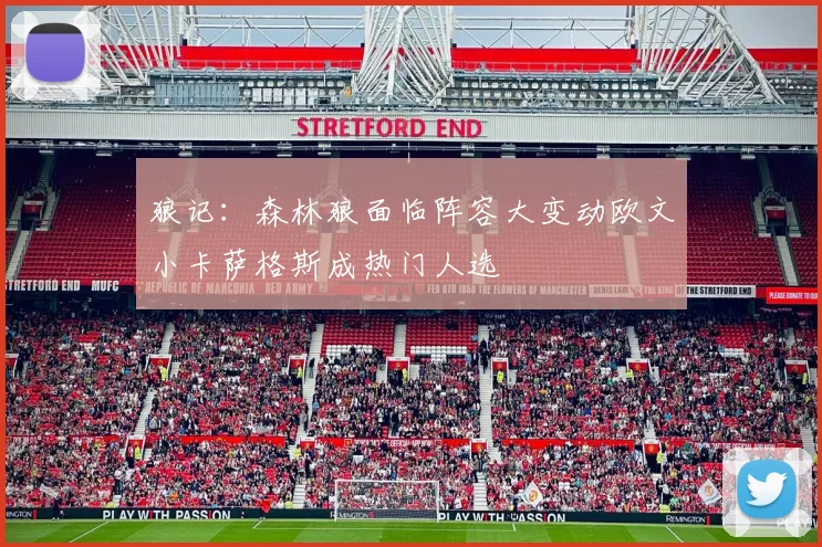狼记:森林狼面临阵容大变动欧文小卡萨格斯成热门人选
