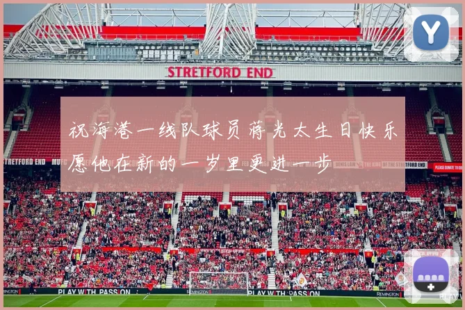 祝海港一线队球员蒋光太生日快乐愿他在新的一岁里更进一步