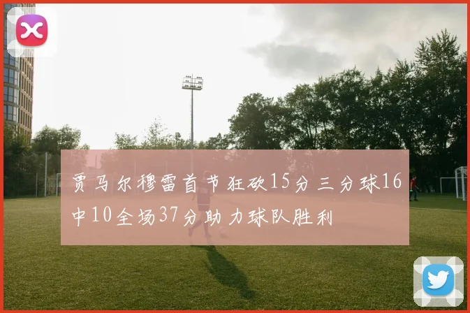 贾马尔穆雷首节狂砍15分三分球16中10全场37分助力球队胜利