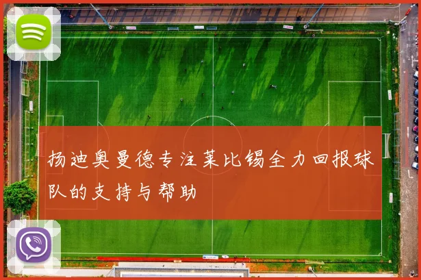 扬迪奥曼德专注莱比锡全力回报球队的支持与帮助