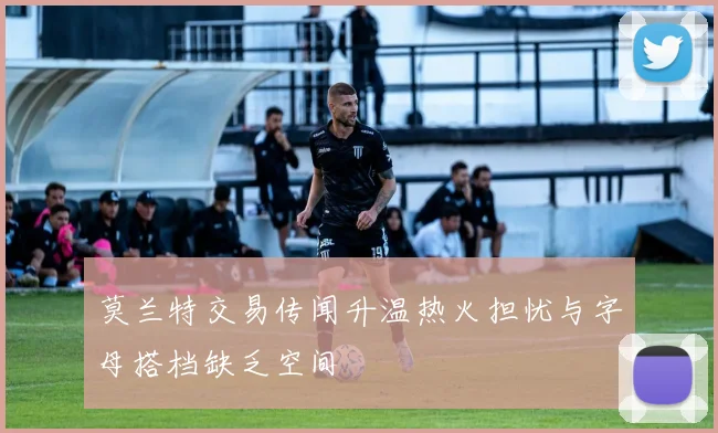 莫兰特交易传闻升温热火担忧与字母搭档缺乏空间