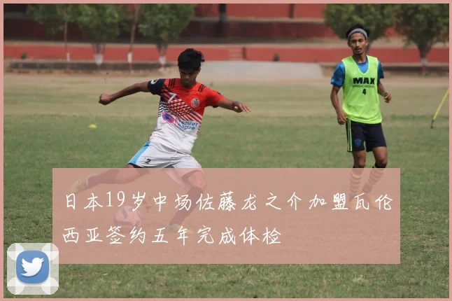 日本19岁中场佐藤龙之介加盟瓦伦西亚签约五年完成体检