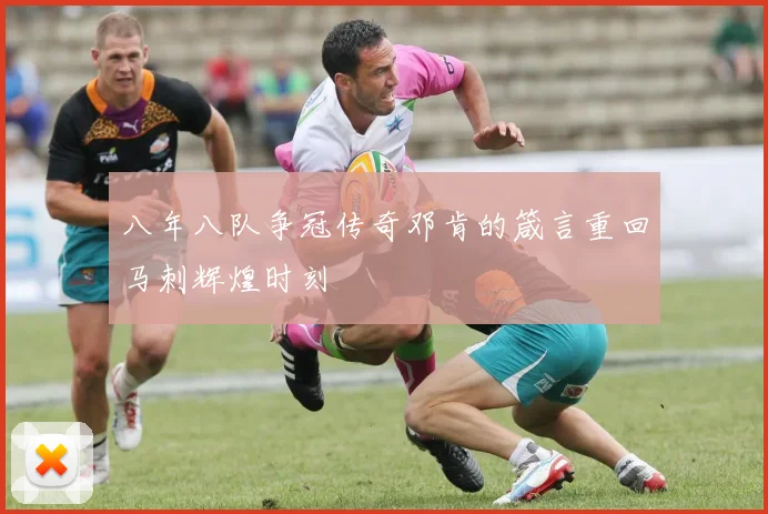 八年八队争冠传奇邓肯的箴言重回马刺辉煌时刻