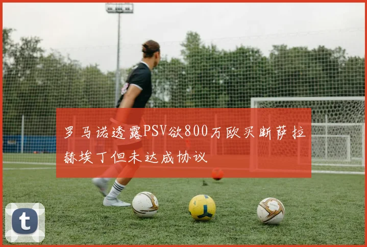 罗马诺透露PSV欲800万欧买断萨拉赫埃丁但未达成协议