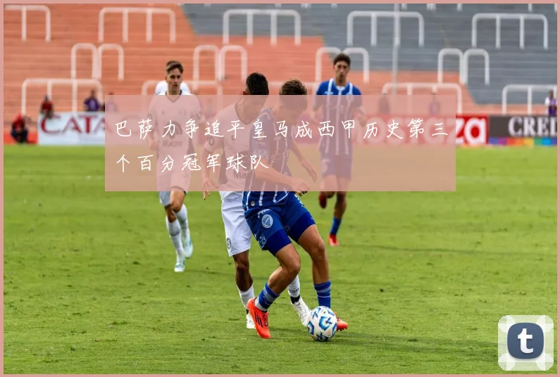 巴萨力争追平皇马成西甲历史第三个百分冠军球队