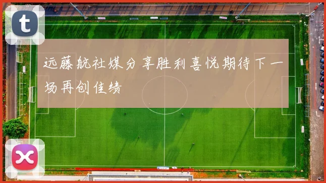 远藤航社媒分享胜利喜悦期待下一场再创佳绩