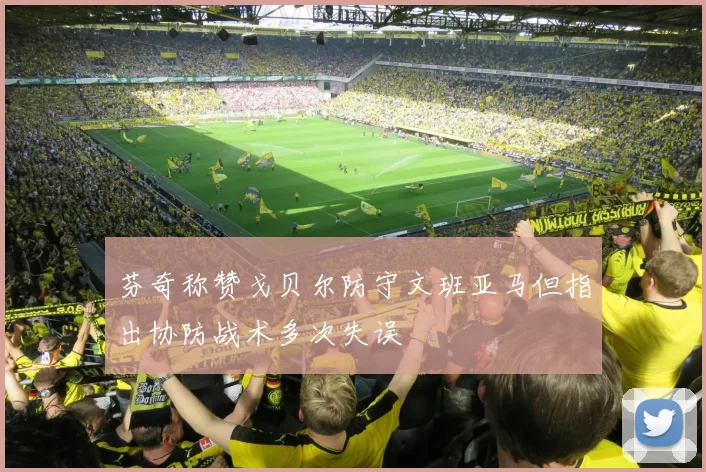 芬奇称赞戈贝尔防守文班亚马但指出协防战术多次失误